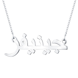 Personalized Arabic Print Name Necklace Sterling Silver